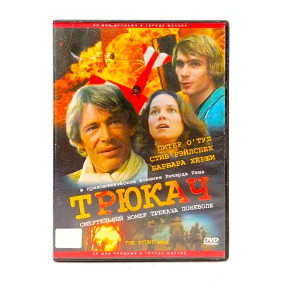 Трюкач (DVD) УЦЕНКА