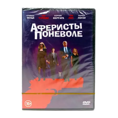 Аферисты поневоле (DVD)