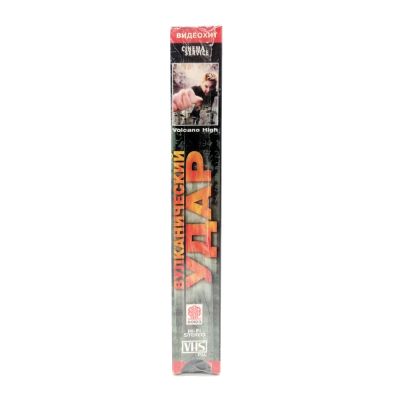 Вулканический удар (VHS)