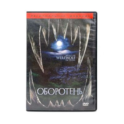 Оборотень (DVD) УЦЕНКА