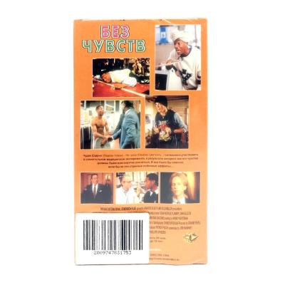 Без чувств (VHS)