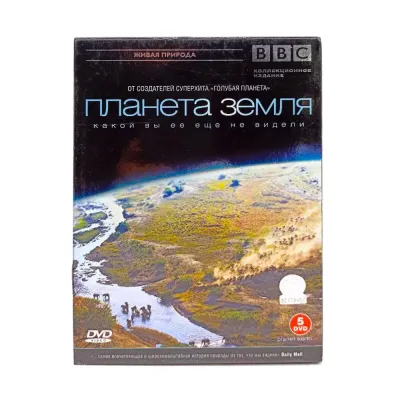 BBC: Планета Земля какой вы ее еще не видели. Часть 2 (5DVD) УЦЕНКА