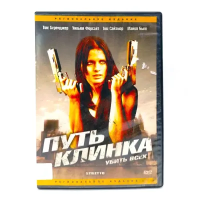 Путь Клинка (DVD) УЦЕНКА