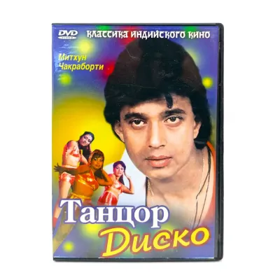 Танцор диско (DVD) УЦЕНКА