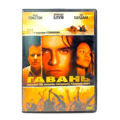 Гавань (DVD) УЦЕНКА