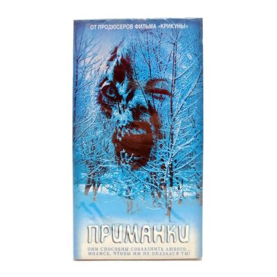Приманки (VHS)