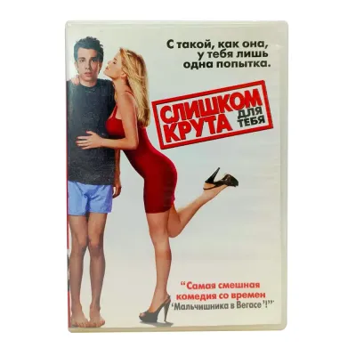 Слишком крута для тебя (DVD) УЦЕНКА