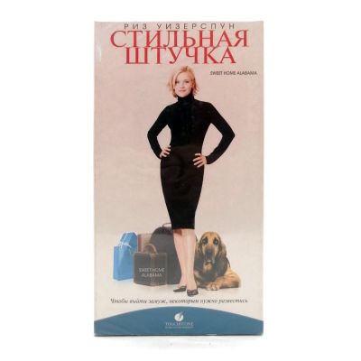 Стильная штучка (V2) (VHS)