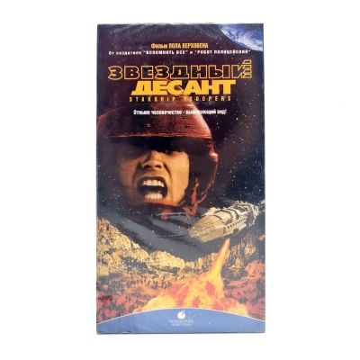 Звёздный Десант (VHS)