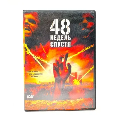 48 недель спустя (DVD) УЦЕНКА