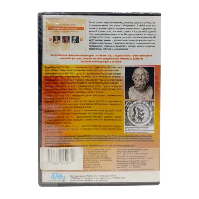 Античная литература: в кругу великих имён (DVD)