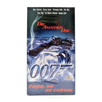 007 Умри, но не сейчас (VHS)