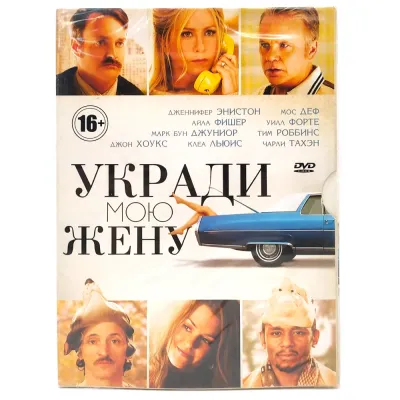 Укради мою жену (DVD. Digipack)