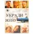 Укради мою жену (DVD. Digipack)