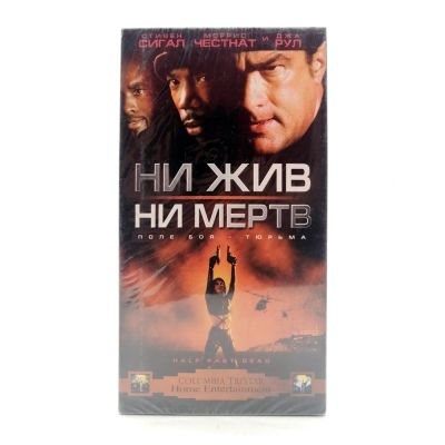 Ни жив, ни мёртв (VHS)