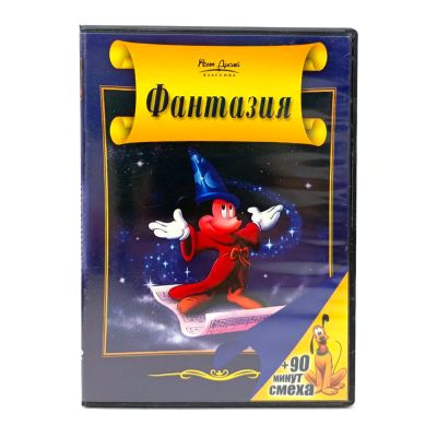 Фантазия (DVD) УЦЕНКА