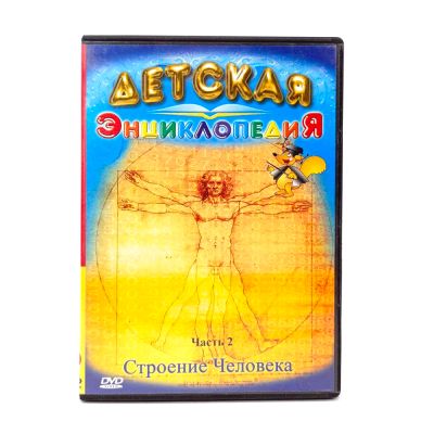 Детская энциклопедия. Строение человека. Часть 2 (DVD) УЦЕНКА