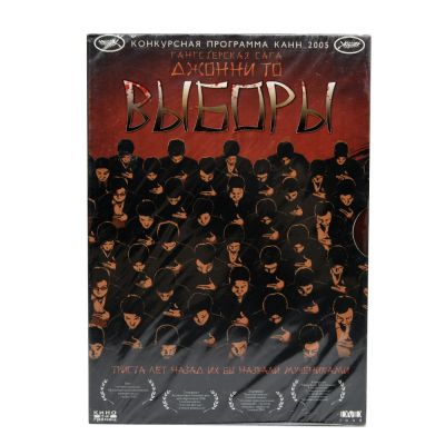 Выборы (DVD)