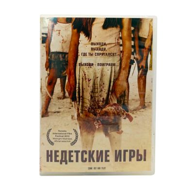 Недетские игры (DVD) УЦЕНКА
