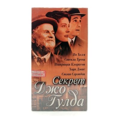Секрет Джо Гулда (VHS)