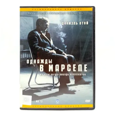 Однажды в Марселе (DVD, б/у)