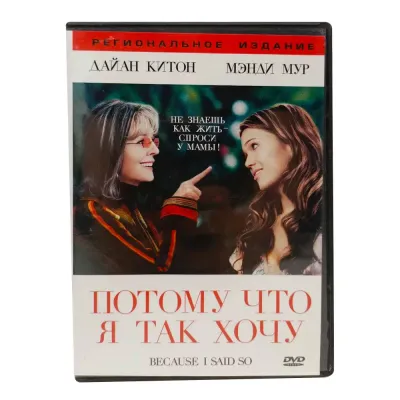 Потому что я так хочу (DVD) УЦЕНКА
