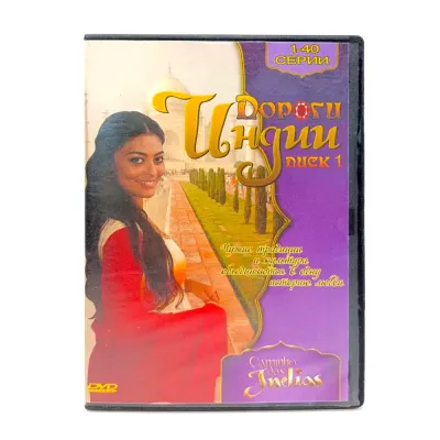 Дороги Индии 1-40 серии (DVD) УЦЕНКА