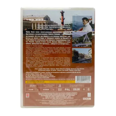 BBC: От полюса до полюса с Майклом Пэйлином. Часть 1 (DVD)
