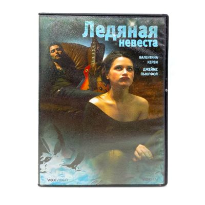 Ледяная невеста (DVD) УЦЕНКА