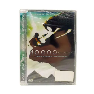 10 000 лет до н.э. (DVD)