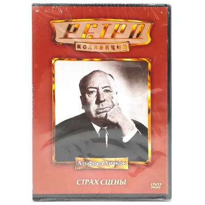 Ретро-коллекция. Страх сцены (DVD)
