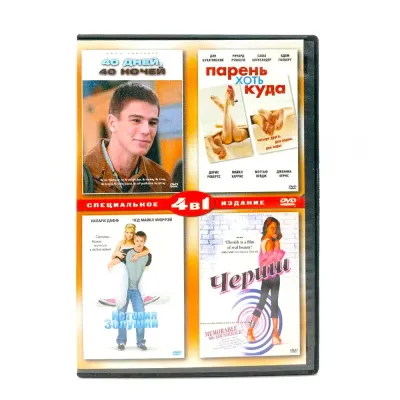 40 дней и 40 ночей (DVD) УЦЕНКА