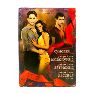 Сумерки 1-4 (DVD, Digipack) УЦЕНКА
