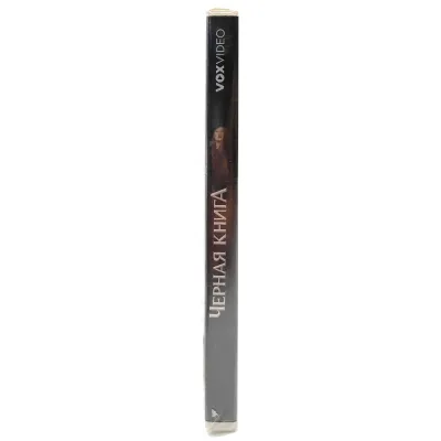 Черная книга (DVD)