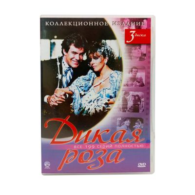 Дикая роза (3DVD) УЦЕНКА