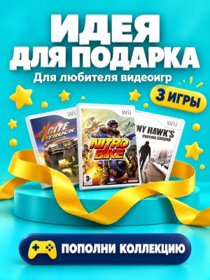 Комплект игр Wii SPEED Скорость и драйв (3 диска)