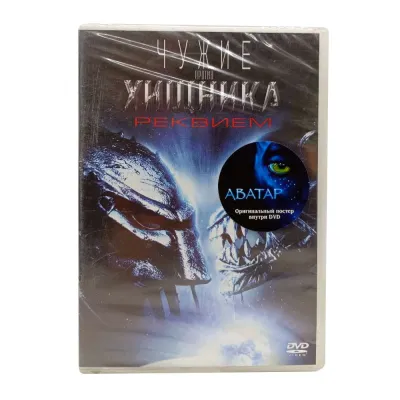 Чужие против хищника: Реквием плюс постер Аватар (DVD)