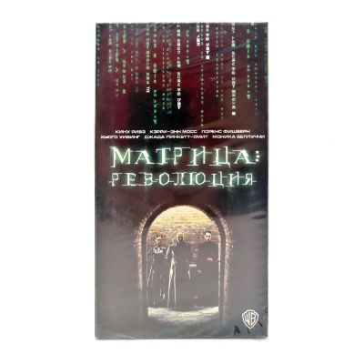 Матрица: Революция (VHS)