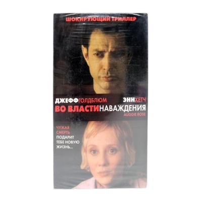 Во власти наваждения (VHS)