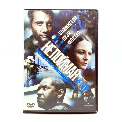 Не пойман не вор (DVD) УЦЕНКА