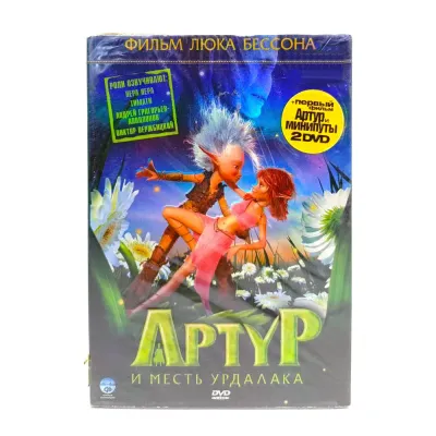Артур и месть Урдалака (мультфильм DVD)