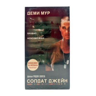 Солдат Джейн (VHS)