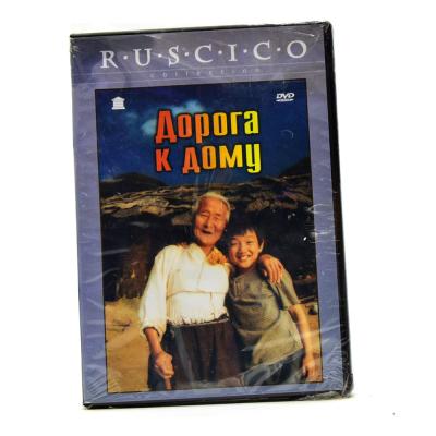 Дорога к дому (DVD)