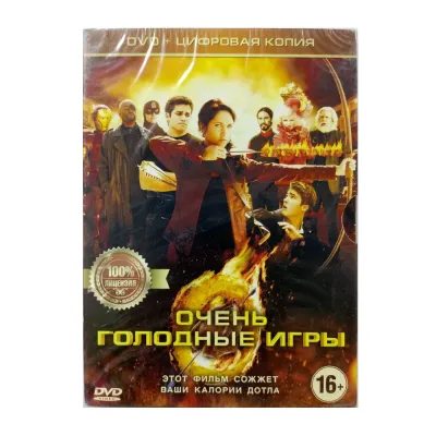 Очень голодные игры (DVD. Digipack)