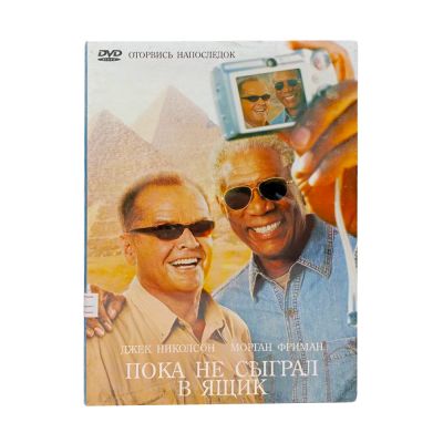 Пока не сыграл в ящик (DVD, Digipack)