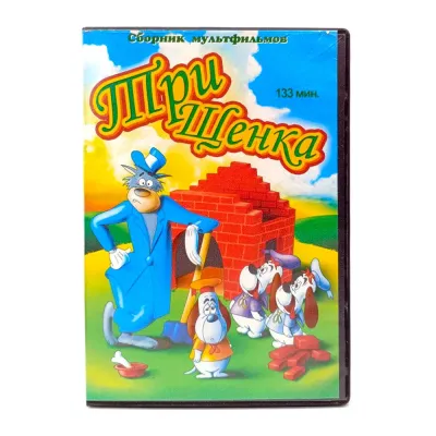 Cборник мультфильмов Три щенка (DVD) УЦЕНКА