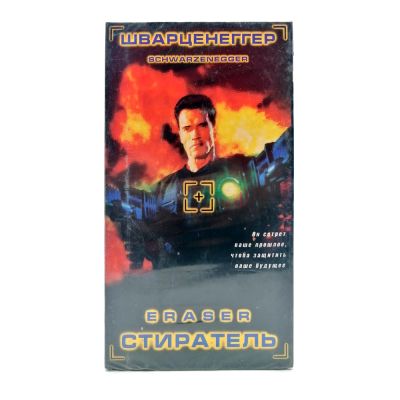 Стиратель (VHS)