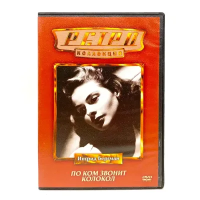 По ком звонит колокол (DVD) УЦЕНКА