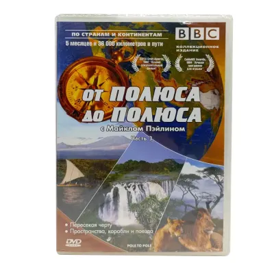 BBC: От полюса до полюса с Майклом Пэйлином. Часть 3 (DVD)