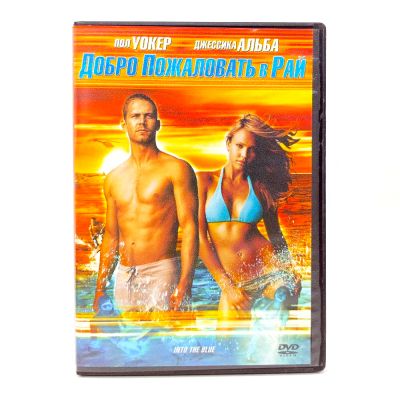 Добро Пожаловать в Рай (DVD) УЦЕНКА